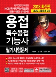 용접 특수용접기능사 필기시험문제 (2018 최신판)